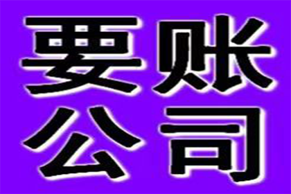 永丰收账公司