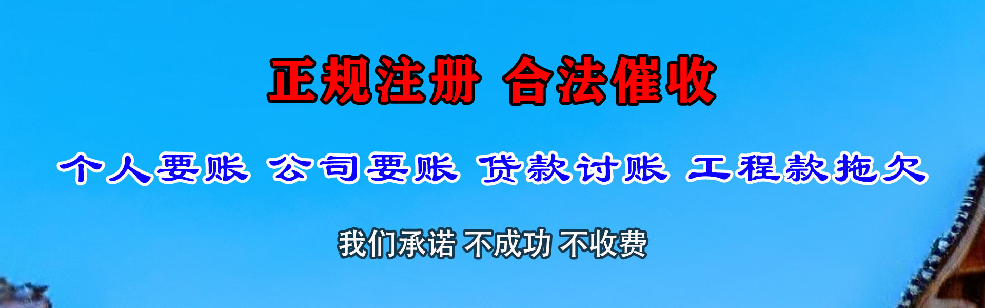 永丰收账公司