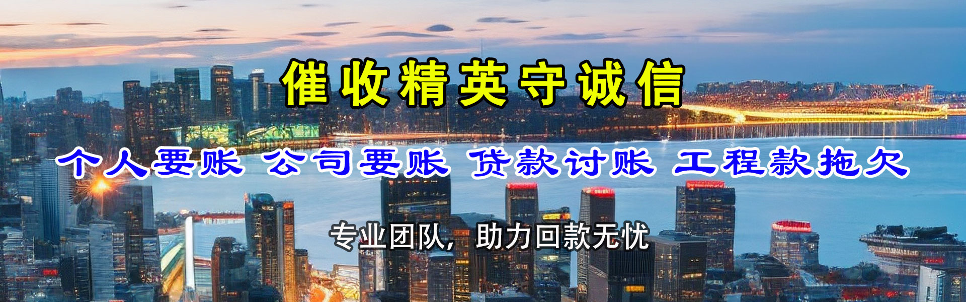 永丰清债公司